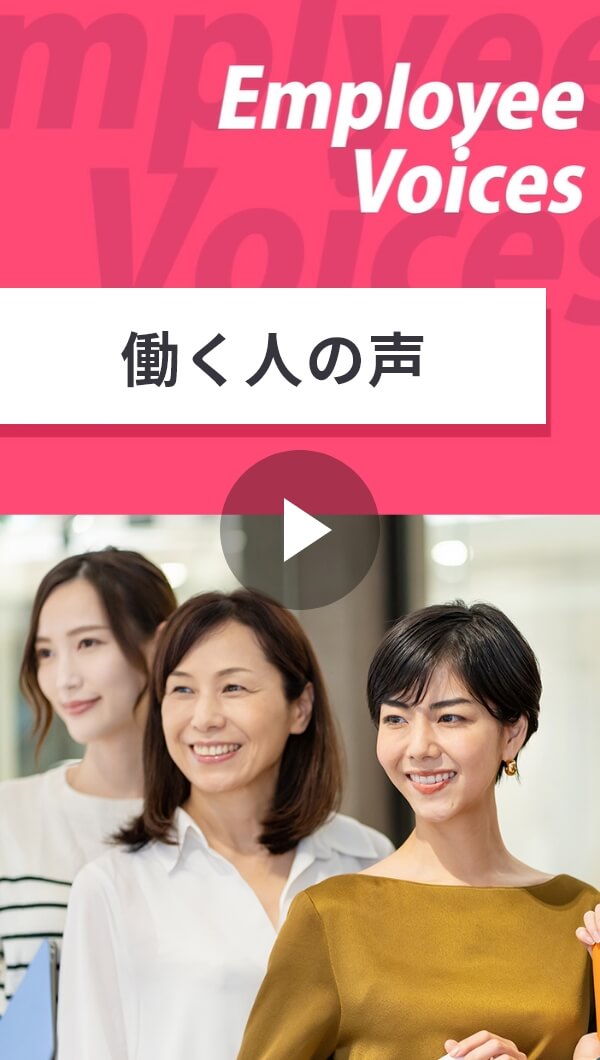 働く人の声